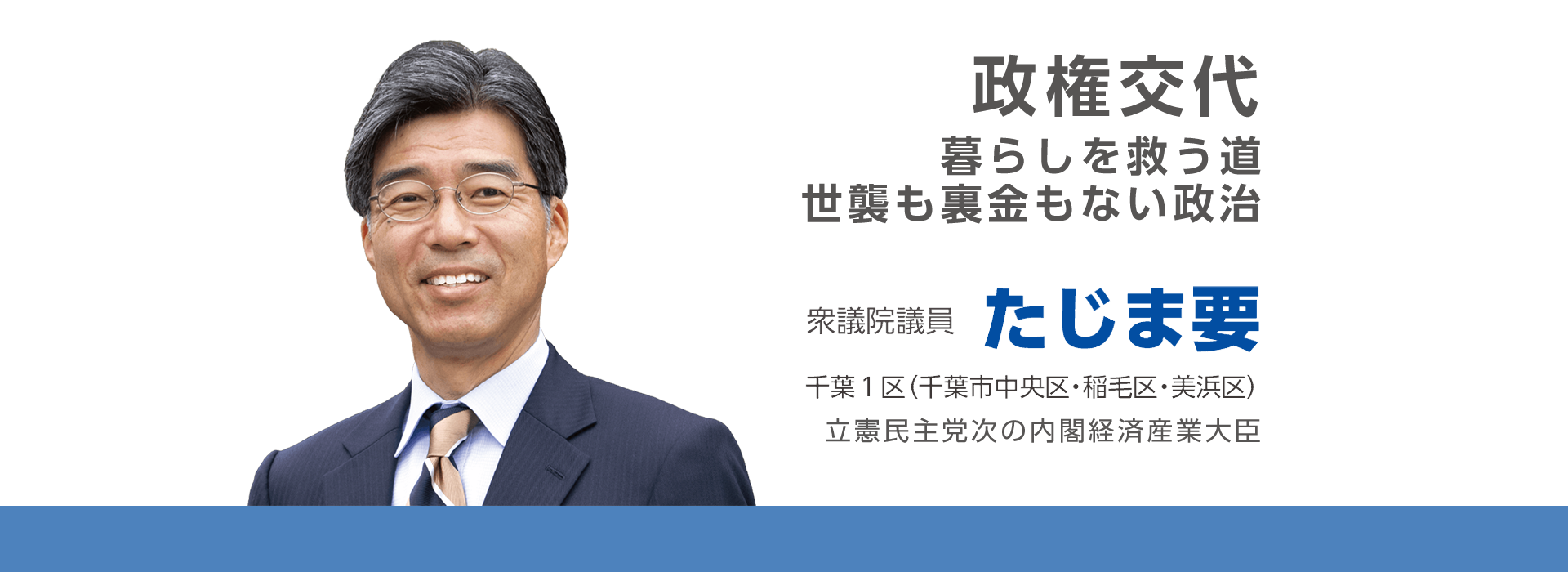 たじま要公式Webサイト｜衆議院議員・千葉1区