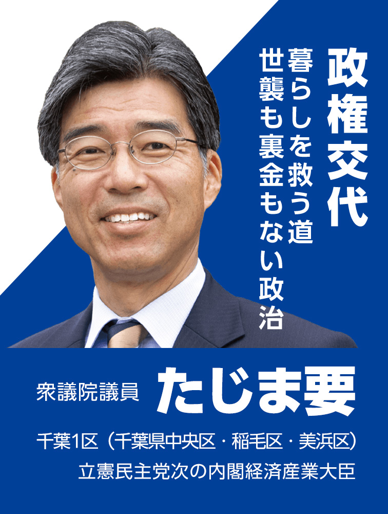 たじま要公式Webサイト｜衆議院議員・千葉1区