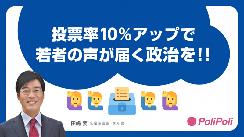 【ご意見募集中】PoliPoliにて「投票率向上プロジェクト」スタート！