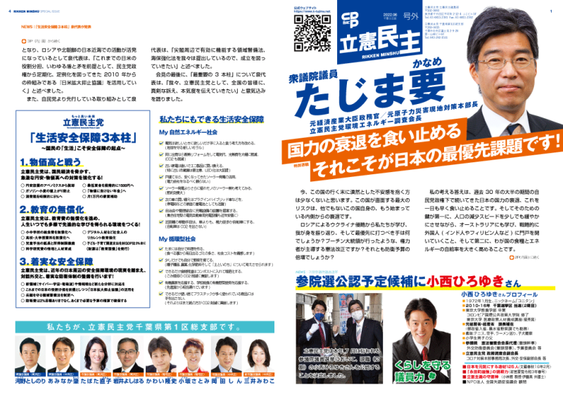 「立憲民主」号外（2022.06 千葉１区版）を発行しました