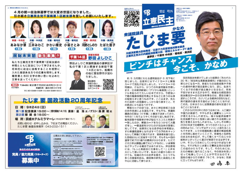 「立憲民主」号外（2023.07 千葉１区版）を発行しました